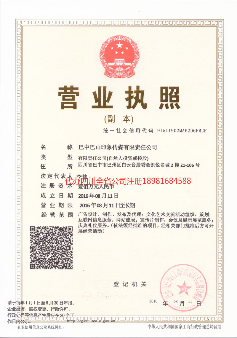 安国安国巴山印象传媒有限责任公司